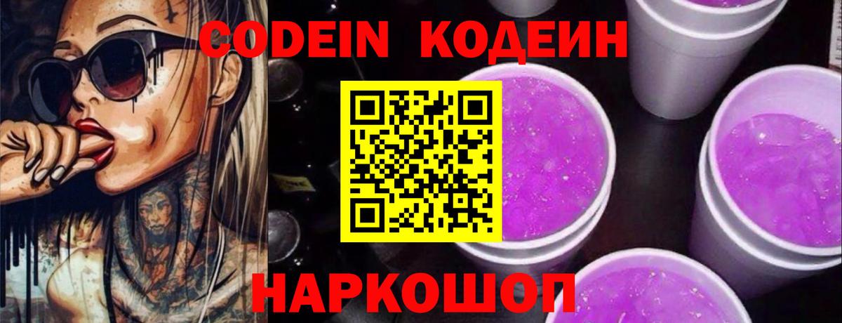 Кодеиновый сироп Lean Purple Drank  Вход с VPN  Codein напиток Lean (лин)  Советская Гавань 
